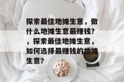 探索最佳地摊生意,做什么地摊生意最赚钱?,探索最佳地摊生意,如何选择最赚钱的地摊生意?