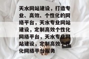 天水网站建设，打造专业、高效、个性化的网络平台，天水专业网站建设，定制高效个性化网络平台，天水专业网站建设，定制高效个性化网络平台服务