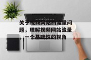 关于视频网站的流量问题,理解视频网站流量,一个基础性的视角 关于视频网站的流量问题,理解视频网站流量,一个基础性的视角