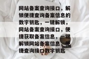 网站备案查询接口，解锁便捷查询备案信息的数字钥匙，一键解锁，网站备案查询接口，便捷获取备案信息，一键解锁网站备案信息，便捷查询接口数字钥匙