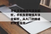 手机生意赚钱方法全解析,手机生意赚钱方法全解析,从入门到精通的实用指南 手机生意赚钱方法全解析,手机生意赚钱方法全解析,从入门到精通的实用指南