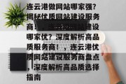 连云港做网站哪家强？揭秘优质网站建设服务商！，连云港网站建设哪家优？深度解析高品质服务商！，连云港优质网站建设服务商盘点，深度解析高品质选择指南