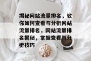 揭秘网站流量排名，教你如何查看与分析网站流量排名，网站流量排名揭秘，掌握查看与分析技巧