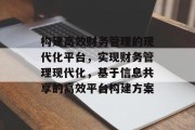 构建高效财务管理的现代化平台,实现财务管理现代化,基于信息共享的高效平台构建方案 构建高效财务管理的现代化平台,实现财务管理现代化,基于信息共享的高效平台构建方案