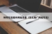 如何引流提升网站流量（怎么推广网站引流）