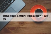 流量承接力怎么提升的（流量承接能力什么意思）