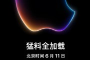 万众瞩目!下周WWDC,苹果要放哪些大招? 万众瞩目!下周WWDC,苹果要放哪些大招?