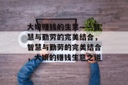 大娘赚钱的生意——智慧与勤劳的完美结合,智慧与勤劳的完美结合,大娘的赚钱生意之道 大娘赚钱的生意——智慧与勤劳的完美结合,智慧与勤劳的完美结合,大娘的赚钱生意之道