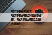 地方网站流量大，揭秘地方网站崛起背后的秘密，地方网站崛起之谜大揭秘