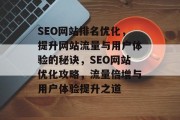 SEO网站排名优化，提升网站流量与用户体验的秘诀，SEO网站优化攻略，流量倍增与用户体验提升之道
