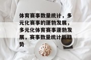 体育赛事数量统计，多元化赛事的蓬勃发展，多元化体育赛事蓬勃发展，赛事数量统计新趋势