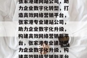张家港建网站公司,助力企业数字化转型,打造高效网络营销平台,张家港专业建站公司,助力企业数字化升级,构建高效网络营销新平台,张家港专业建站助力企业数字化升级,构建高效网络营销新平台 张家港建网站公司,助力企业数字化转型,打造高效网络营销平台,张家港专业建站公司,助力企业数字化升级,构建高效网络营销新平台,张家港专业建站助力企业数字化升级,构建高效网络营销新平台