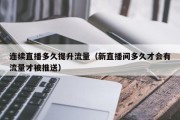 连续直播多久提升流量（新直播间多久才会有流量才被推送）