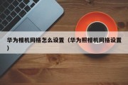 华为相机网格怎么设置（华为照相机网格设置）