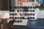 斗门地区网站流量提升策略，全方位解析与实战案例，斗门地区网站流量提升攻略，深度解析实战案例
