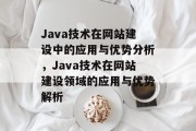 Java技术在网站建设中的应用与优势分析，Java技术在网站建设领域的应用与优势解析