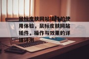鼠标皮肤网站插件的使用体验,鼠标皮肤网站插件,操作与效果的详细评测 鼠标皮肤网站插件的使用体验,鼠标皮肤网站插件,操作与效果的详细评测