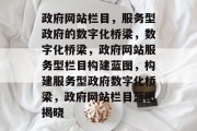 政府网站栏目，服务型政府的数字化桥梁，数字化桥梁，政府网站服务型栏目构建蓝图，构建服务型政府数字化桥梁，政府网站栏目蓝图揭晓