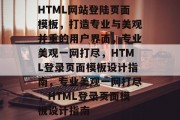 HTML网站登陆页面模板，打造专业与美观并重的用户界面，专业美观一网打尽，HTML登录页面模板设计指南，专业美观一网打尽，HTML登录页面模板设计指南