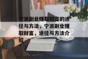 宁波副业赚取财富的途径与方法,宁波副业赚取财富,途径与方法介绍 宁波副业赚取财富的途径与方法,宁波副业赚取财富,途径与方法介绍