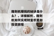 雕刻机赚钱的秘诀是什么?,详细解析,雕刻机如何实现财富积累和投资回报 雕刻机赚钱的秘诀是什么?,详细解析,雕刻机如何实现财富积累和投资回报