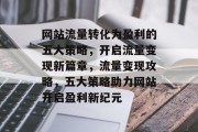 网站流量转化为盈利的五大策略，开启流量变现新篇章，流量变现攻略，五大策略助力网站开启盈利新纪元