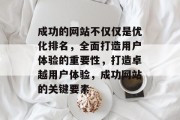 成功的网站不仅仅是优化排名，全面打造用户体验的重要性，打造卓越用户体验，成功网站的关键要素