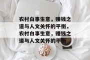 农村白事生意,赚钱之道与人文关怀的平衡,农村白事生意,赚钱之道与人文关怀的平衡 农村白事生意,赚钱之道与人文关怀的平衡,农村白事生意,赚钱之道与人文关怀的平衡
