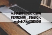 从网站排名到优化策略的深度解析，网站优化，一个全方位深度解析