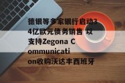 德银等多家银行启动34亿欧元债务销售 以支持Zegona Communication收购沃达丰西班牙 德银等多家银行启动34亿欧元债务销售 以支持Zegona Communication收购沃达丰西班牙