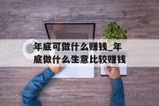 年底可做什么赚钱_年底做什么生意比较赚钱