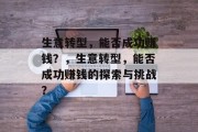 生意转型,能否成功赚钱?,生意转型,能否成功赚钱的探索与挑战? 生意转型,能否成功赚钱?,生意转型,能否成功赚钱的探索与挑战?