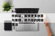 Freakfork插件网站,解锁更多创意与便捷,助力你的网络生活 Freakfork插件网站,解锁更多创意与便捷,助力你的网络生活