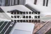 建昌县赚钱生意的探索与发现，建昌县，探索与发现赚钱生意的路径