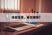 炫拍生意,能否赚钱? 炫拍生意,能否赚钱?
