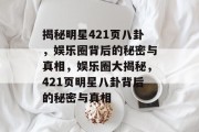 揭秘明星421页八卦，娱乐圈背后的秘密与真相，娱乐圈大揭秘，421页明星八卦背后的秘密与真相