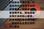 网站后台文章栏目，打造高效内容管理平台的关键要素，构建高效内容管理平台，网站后台文章栏目的核心要素，构建高效内容管理平台，网站后台文章栏目的核心要素