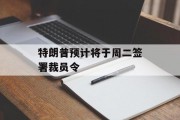 特朗普预计将于周二签署裁员令