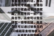 唱歌能赚钱吗?如果你有音乐天赋的话,那么你可以考虑唱一些通俗的流行歌曲或者抒情歌曲,然后寻找一些广告商合作。这些可以帮你赚取一些零花钱,而且你还可以通过销售你的CD或磁带来增加收入。,从唱歌中赚取收入的建议
