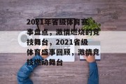 2021年省级体育赛事盘点，激情燃烧的竞技舞台，2021省级体育盛事回顾，激情竞技燃动舞台