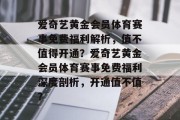 爱奇艺黄金会员体育赛事免费福利解析，值不值得开通？爱奇艺黄金会员体育赛事免费福利深度剖析，开通值不值？