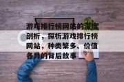游戏排行榜网站的深度剖析，探析游戏排行榜网站，种类繁多、价值各异的背后故事