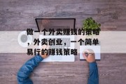 做一个外卖赚钱的策略,外卖创业,一个简单易行的赚钱策略 做一个外卖赚钱的策略,外卖创业,一个简单易行的赚钱策略