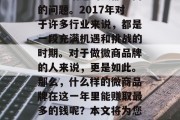 2017做什么微商产品最赚钱?这是所有关注这个话题的人都会问的问题。2017年对于许多行业来说,都是一段充满机遇和挑战的时期。对于做微商品牌的人来说,更是如此。那么,什么样的微商品牌在这一年里能赚取最多的钱呢?本文将为您揭示一些趋势。,2017最适合微商品牌赚取最多钱的产品类型