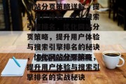 网站分页策略详解，提升用户体验，优化搜索引擎排名，优化网站分页策略，提升用户体验与搜索引擎排名的秘诀，优化网站分页策略，提升用户体验与搜索引擎排名的实战秘诀