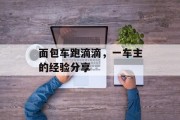面包车跑滴滴,一车主的经验分享 面包车跑滴滴,一车主的经验分享