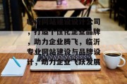 临沂网站建设设计公司，打造个性化企业品牌，助力企业腾飞，临沂专业网站建设与品牌设计，助力企业飞跃发展