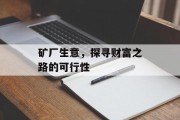 矿厂生意,探寻财富之路的可行性 矿厂生意,探寻财富之路的可行性