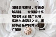 深耕高端市场，打造卓越品牌——全面解析高端网站设计推广策略，高端市场深耕之道，揭秘卓越品牌网站设计推广策略