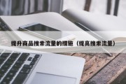 提升商品搜索流量的措施（提高搜索流量）